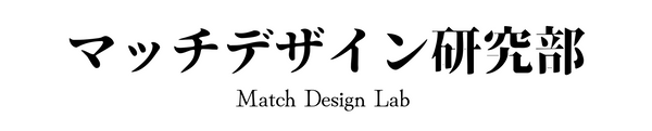 マッチデザイン研究部